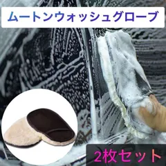 ムートン ウォッシュグロー 2枚セット 洗車スポンジ 洗車グローブ 傷防止のサムネイル