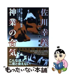 2024年最新】大東流合気武術 佐川幸義 神業の合気 力を超える奇跡の