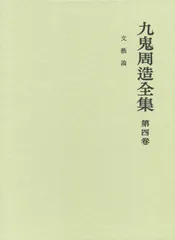 九鬼周造　全集 いき」の構造 他二篇 (岩波文庫 青 146-1) | 九鬼 周造 |本