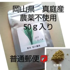 普通郵便　毎日の健康作りに　富原製茶　粉末松葉茶　50ｇ入り