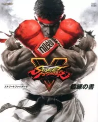 【中古】攻略本PS4-PC ≪対戦格闘ゲーム≫ PC/PS4 ストリートファイターV 鍛練の書