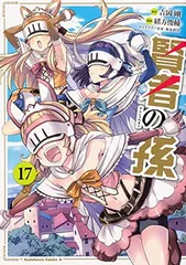 2025年最新】賢者の孫 17の人気アイテム - メルカリ