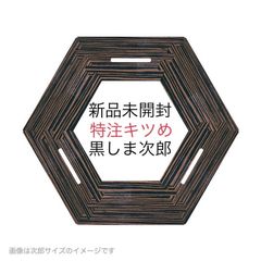 thearth ざぁーすヘキサテーブル黒しま次郎