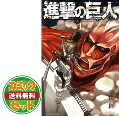 【セット】【コミック】進撃の巨人（全３４巻）  諫山 創 
