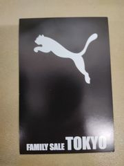 プーマ　ファミリーセール　招待券　東京