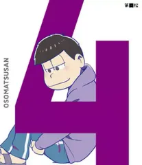 【中古】アニメDVD おそ松さん 第四松 [初回版]
