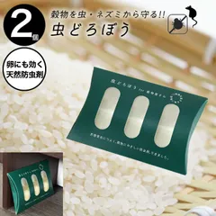 【新品 2個セット】虫どろぼう 送料無料 虫泥棒 天然防虫剤 貯穀 害虫 防虫 防除剤 貯穀害虫 むしどろぼう ニーム抽出物 穀物屋 天然香料 微香 コクヌストモドキ ヒラタコクヌストモドキ コクゾウムシ ヒラタチャタテムシのサムネイル