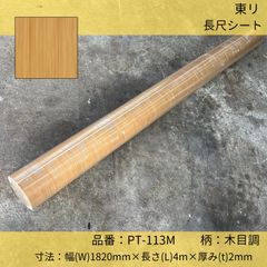 床材／タジマ／長尺シート／ビニル床シート／パーマリューム／PT-113M／木目調／182cm×4m巻