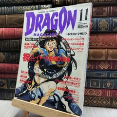 【値段交渉可】月刊ドラゴンマガジン　1993年1月～12月 値段交渉可】月刊ドラゴンマガジン 1993年1月～12月