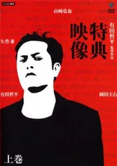有田哲平監督作品 特典映像 上巻 矢作兼・岡田圭右・山崎弘也【お笑い 中古 DVD】レンタル落ち