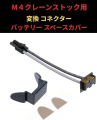 CIWS 次世代 電動 M4 クレーン ストック 用 変換 コネクター バッテリー スペースカバー ポーチ (1セット)