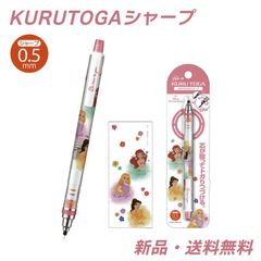 ディズニー プリンセス クルトガ シャープペン 鉛筆 筆記用具 文具 文房具 シャーペン ディズニー グッズ キャラクター ディズニープリンセス KURUTOGA クルトガシャープ アリエル ラプンツェル ベル 305494
