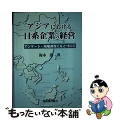 アジアにおける日系企業の経営 アンケート・現地調査にもとづいて-