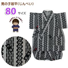 甚平 男の子 キッズ甚平 ベビー甚平 こども甚平  80サイズ「グレー系、歌舞伎柄」OBJB24-80-07