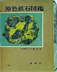 原色鉱石図鑑 1957年 保育社の原色図鑑 第14 - メルカリ