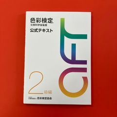 色彩検定 公式テキスト 2級編　ym_c3_6452