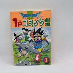 A37　初版ドラゴンクエスト　1P（ワンピ―）コミック劇場