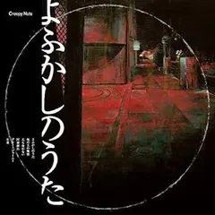 【未開封新品】Creepy Nuts よふかしのうた 会場限定ガチャ 最高レア 未開封新品】Creepy Nuts よふかしのうた 会場限定ガチャ 最高