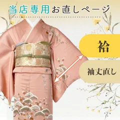 【お直し専用ページ】袷／袖丈直し etc26　※クーポン利用不可※
