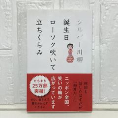 シルバー川柳 誕生日ローソク吹いて立ちくらみ 社団法人全国有料老人ホーム協会; ポプラ社編集部