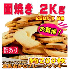 【訳あり】固焼き 豆乳おからクッキープレーン約200枚２kg(250gX8袋）