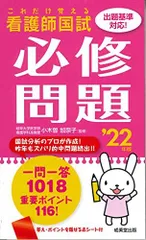これだけ覚える 看護師国試必修問題 '22年版 [新書] 小木曽 加奈子