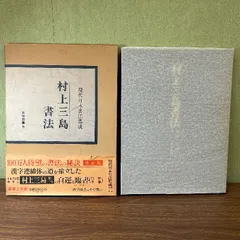 村上三島 書道作品　木製額縁付き 村上三島作品 - 書道具古本買取販売 書道古本屋