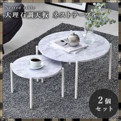 大理石調天板ネストテーブル 大小2個セット マーブルホワイト [8232