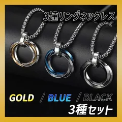 ３種セット3連 リング ネックレス ステンレス アクセサリーメンズ チェーン