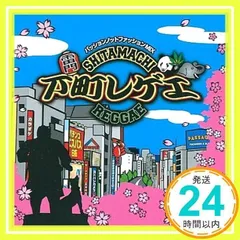 下町レゲエ [CD] オムニバス(コンピレーション)_02