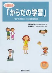 保健室発「からだの学習」 ~“観”を育む小中の健康教育~ 高山 みつるのサムネイル