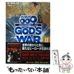 【中古】 サイボーグ009完結編 2012 009 conclusion GOD’S WAR 2 second (角川文庫 い78-2) / 石ノ森章太郎  小野寺丈 / 角川書店