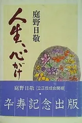 庭野日敬論　戸頃重基 2025年最新】庭野日敬の人気アイテム - メルカリ