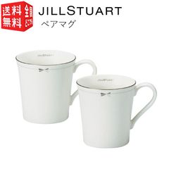 ジルスチュアート JILL STUART ペアマグ 2個セット 【化粧箱入】 食器 マグ ペア ギフト プレゼント