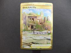 ポケモンカード　崩れたスタジアム　ｓ11　127/100ＵＲ　【ｍ165】