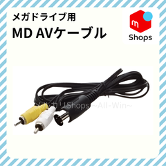 AVケーブル【MD】