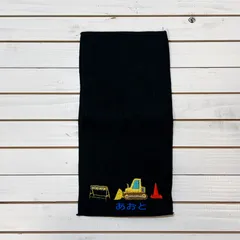 今治ハーフタオルハンカチ　ブルドーザー　お名前刺繍入り