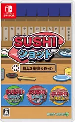 【新品】 SUSHIショット+特上3種盛りセット Nintendo Switch 佐賀