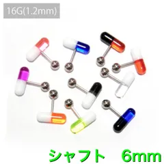 1個　16G シャフト6mm UVアクリル　カプセル　バーベル　ボディピアス　軟骨　軟骨ピアス　トラガス　イヤーロブ　タブレット　舌ピアス　センタータン　飲み薬タイプ　アクセサリー　ピアス