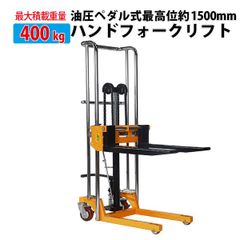 チャーター便発送貨物 最高位約1500mm最大積載400kgハンドフォークリフト固定脚油圧ハンドポンプパレットスタッカー手動リフトトラックフォークリフト 油圧ペダル式 テーブル付き