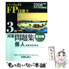 【中古】 パーフェクトＦＰ技能士３級対策問題集 ２００６年度版　実技編/金融財政事情研究会/きんざい 2025年最新】fp3級 きんざい 問題集の人気アイテム - メルカリ