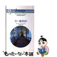 黒い魔術師/ハーパーコリンズ・ジャパン/ヴァイオレット・ウィンズピア-