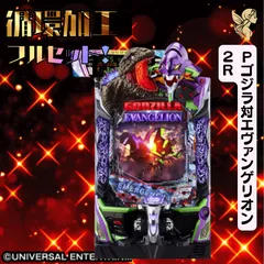 eゴジエヴァ2 家庭用パチンコ実機直接配送大幅値下げ