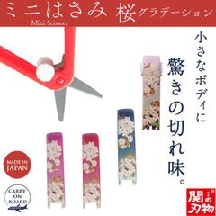 【新品正規品】機内持ち込み可 ミニはさみ 桜 グラデーション 日本製 関の刃物 安全ロック付 携帯用 小さいハサミ 根付 ストラップ付 和柄 ウカイ利器 UC-447W サクラ 櫻 ピンク 赤 紺 さくら色