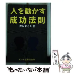【中古】 直感力をつける本/三笠書房/保坂栄之介 2025年最新】保坂栄之介の人気アイテム - メルカリ