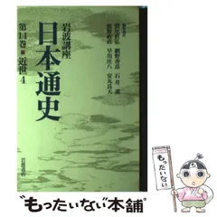 2024年最新】岩波講座日本通史第14巻近世4の人気アイテム - メルカリ