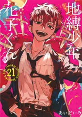 スクウェア・エニックス Gファンタジーコミックス あいだいろ !!)地縛少年 花子くん 21