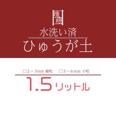 日日塊根 水洗い 洗浄済 ひゅうが土 1.5L 1.5リットル 日向土 細粒 小粒 塊根植物 多肉植物 観葉植物 コーデックス ビザールプランツ