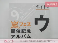 2024年最新】嵐 アラフェス開催記念アルバムの人気アイテム - メルカリ