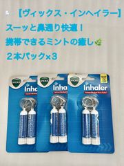 🌬️【ヴィックス・インヘイラー】スーッと鼻通り快適！携帯できるミントの癒し🌿２本パック×３